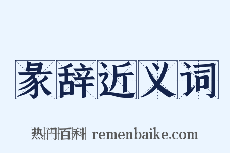 彖辞近义词是什么意思的图片
